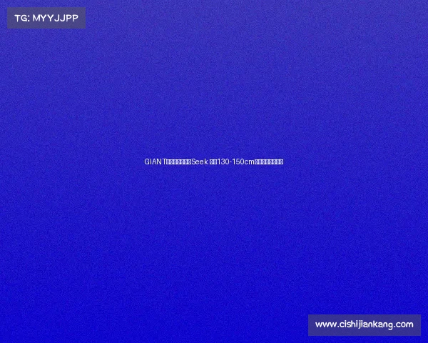 GIANT发布全新公路车Seek 专为130-150cm身高的小朋友打造 GIANT发布全新公路车Seek 专为130-150cm身高的小朋友打造