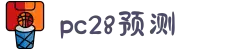 加拿大28-数据预测|PC预测|走势结果|实时查询